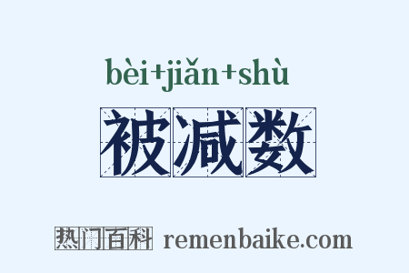 被减数是什么意思的图片